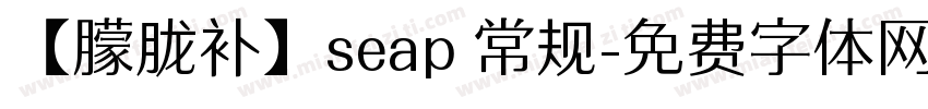 【朦胧补】seap 常规字体转换